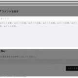 コメントの使い方について