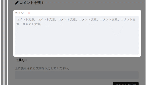 コメントの使い方について