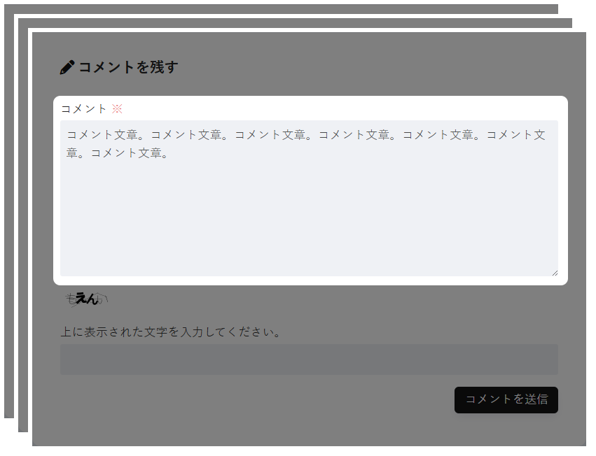 コメントの使い方について
