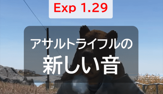 DayZ Experimental 1.29 Update1まとめに「アサルトライフルの新しい音（AK/Vikhl）」を追加しました