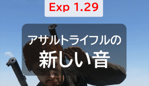 DayZ Experimental 1.29 Update1まとめに「アサルトライフルの新しい音（M4/AX/etc.）」を追加しました