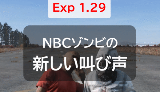 DayZ Experimental 1.29 Update1まとめに「NBCゾンビの新しい叫び声」を追加しました