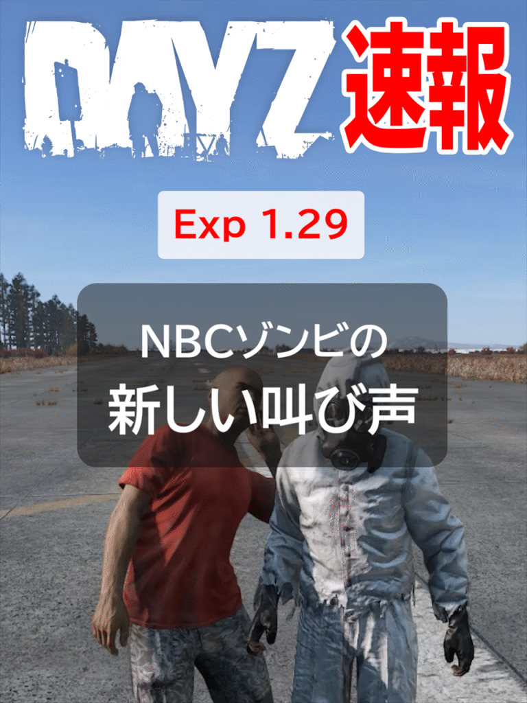 DayZ Experimental 1.29 Update1まとめに「NBCゾンビの新しい叫び声