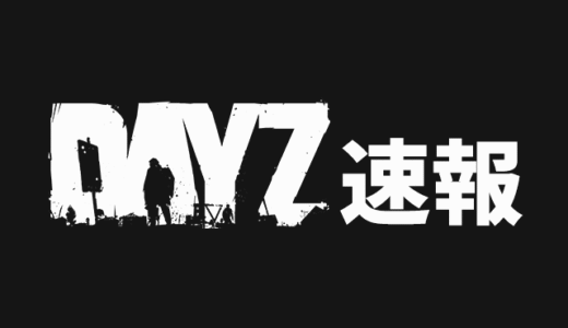DayZ情報発信サイト「DayZ速報」を立ち上げました