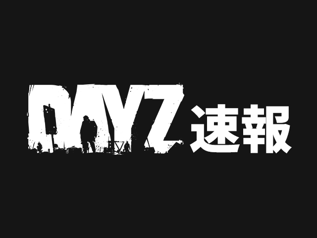 DayZ速報