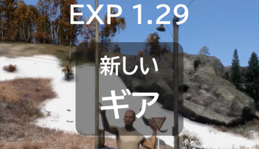 DayZ Experimental Update1 アップデートまとめに「新しいギア」を追加しました