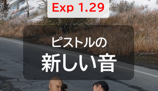 DayZ Experimental 1.29 Update1まとめに「ピストルの新しい音」を追加しました