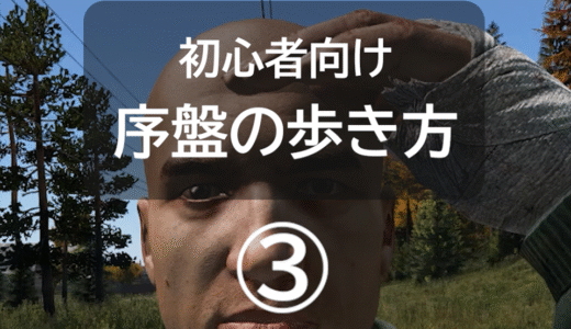 初心者向け序盤の歩き方🔰1-3（病気予防）