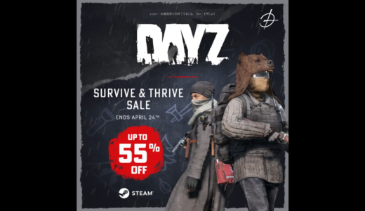 【PC】DayZセール ─ 過去最高クラス最大55％オフ🔥