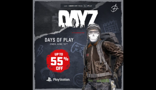 【PS】DayZセール ─ Days of Playで最大55％オフ🎮