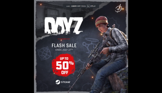 【PC】DayZセール ─ Steam「Flash Sale」で最大50％オフ🔦