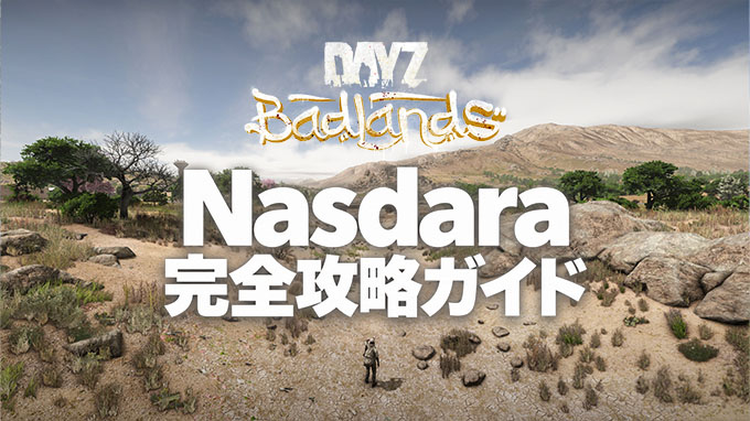 DayZ Nasdara 攻略ガイド【随時更新】